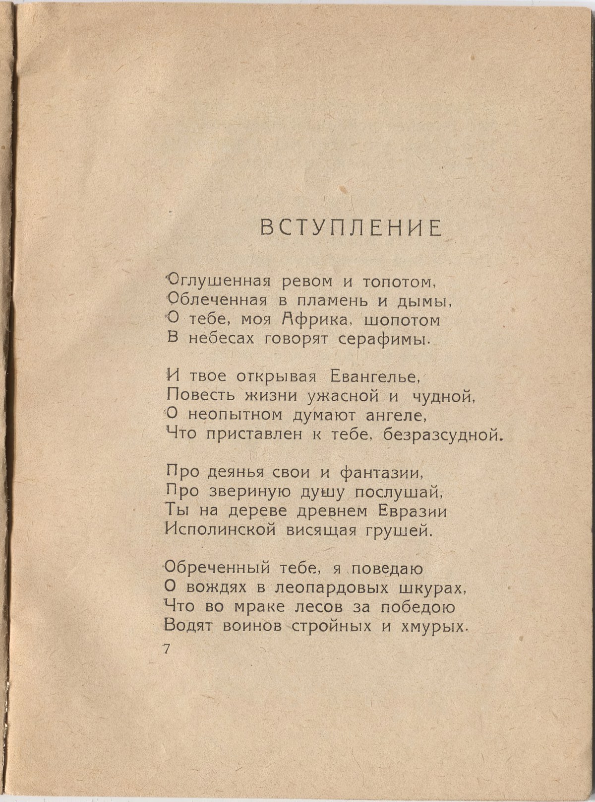 Шатёр (1921). «Вступление». Страница 7