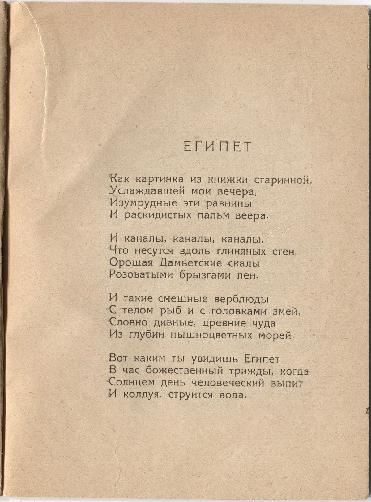 Шатёр (1921). «Египет». Страница 11