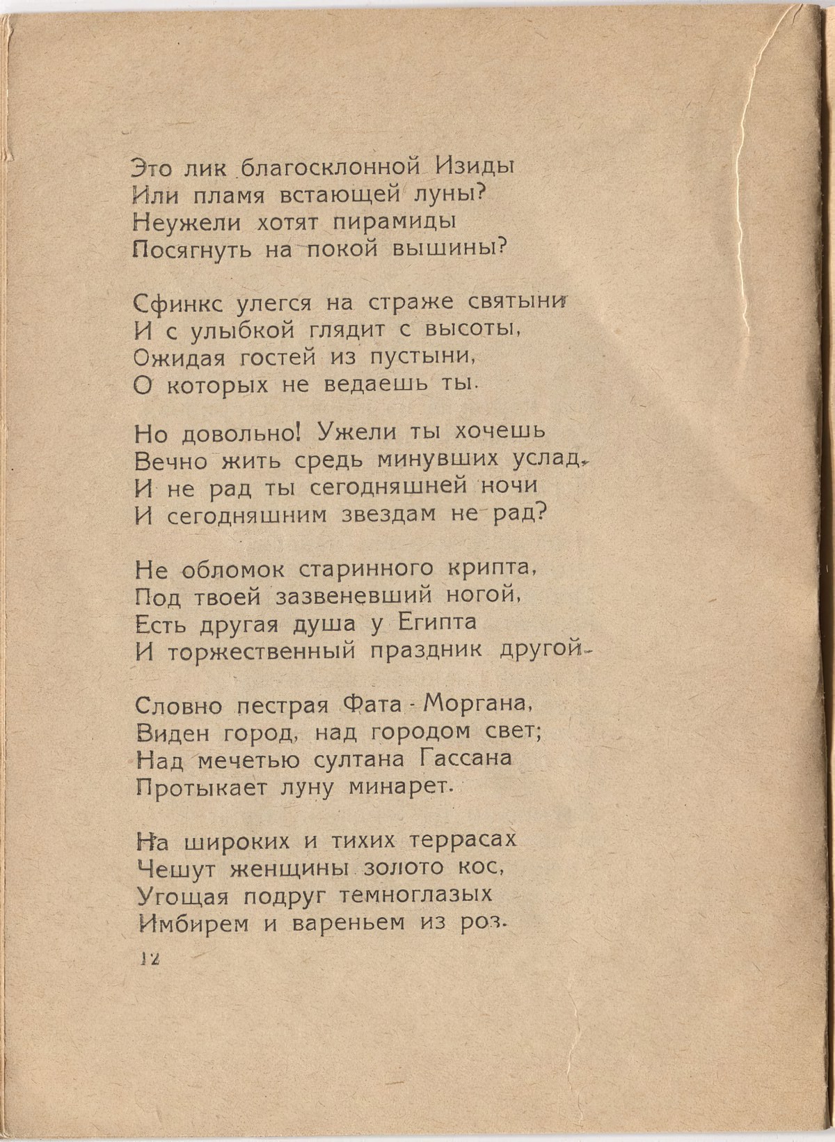 Шатёр (1921). «Египет». Страница 12