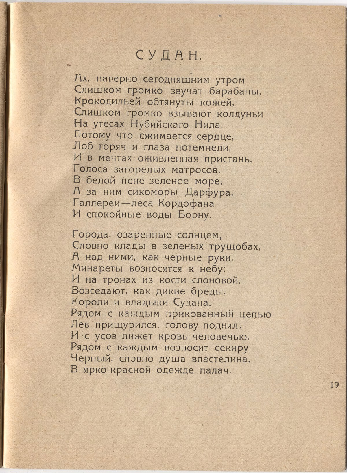 Шатёр (1921). «Судан». Страница 19
