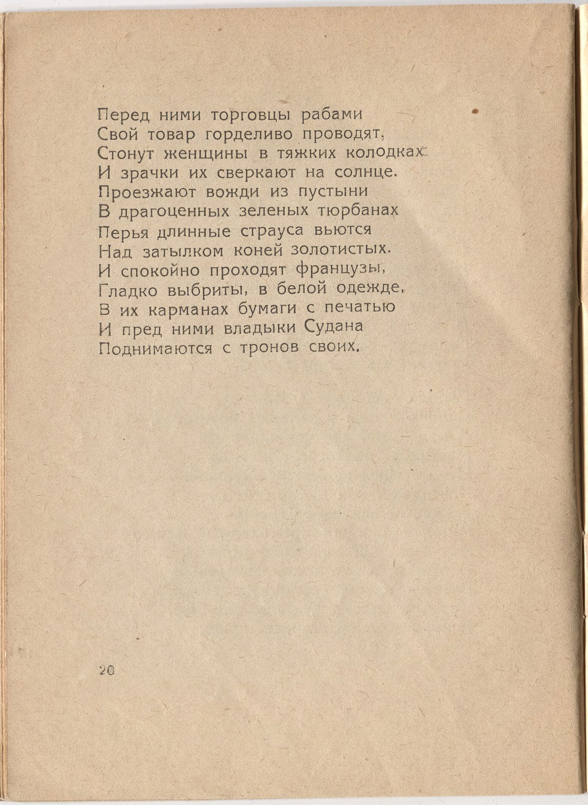 Шатёр (1921). «Судан». Страница 20