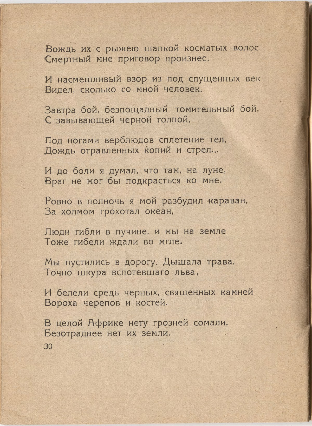 Шатёр (1921). «Сомали». Страница 30