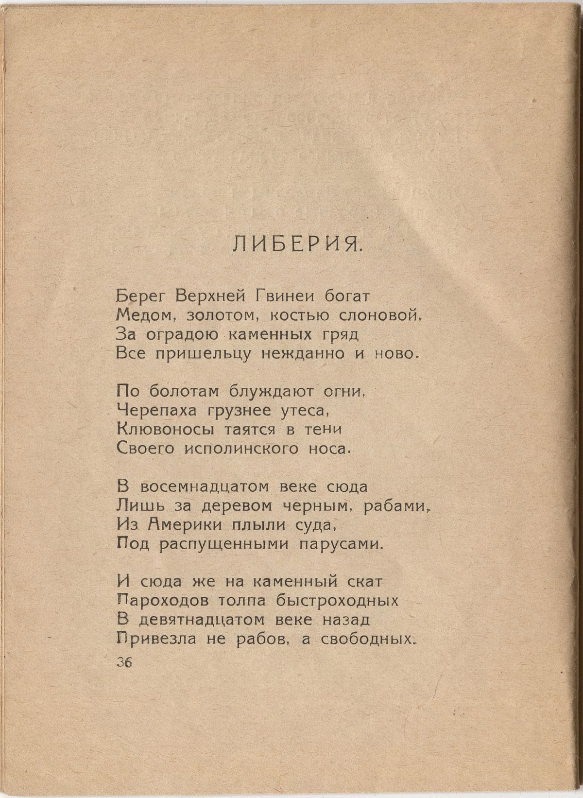 Шатёр (1921). «Либерия». Страница 36