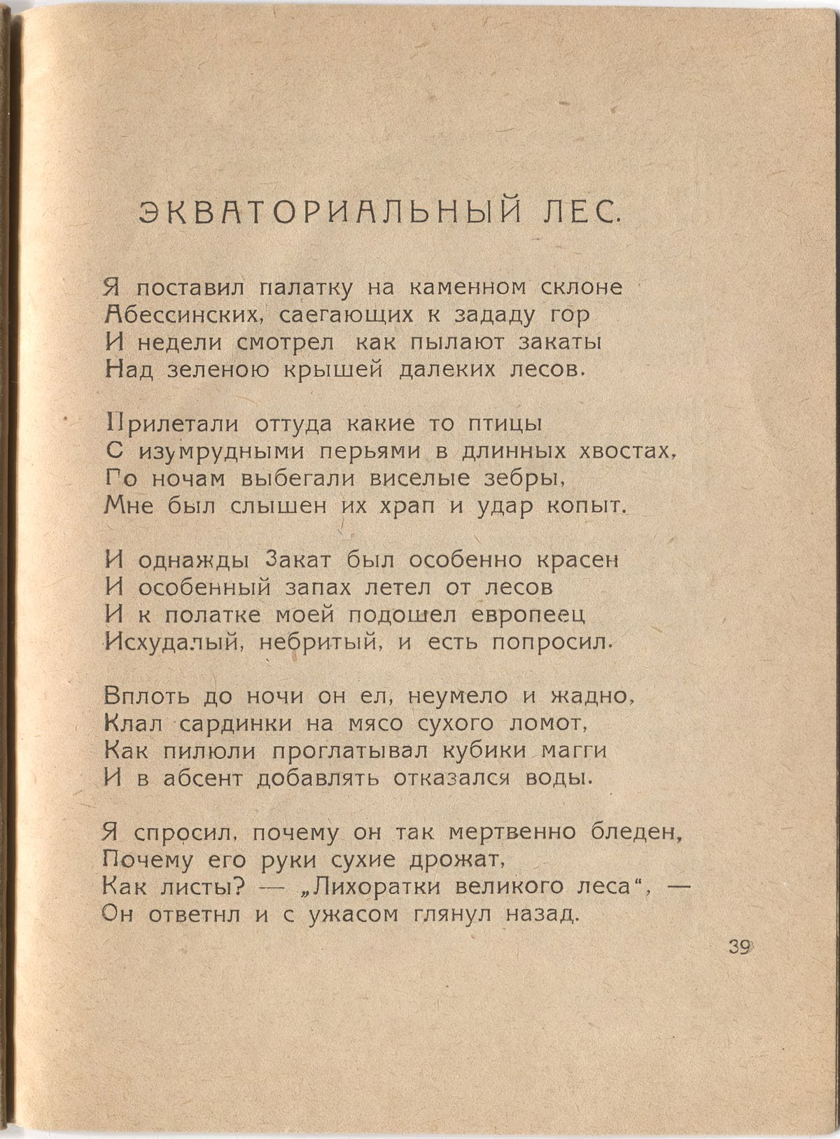 Шатёр (1921). «Экваториальный лес». Страница 39