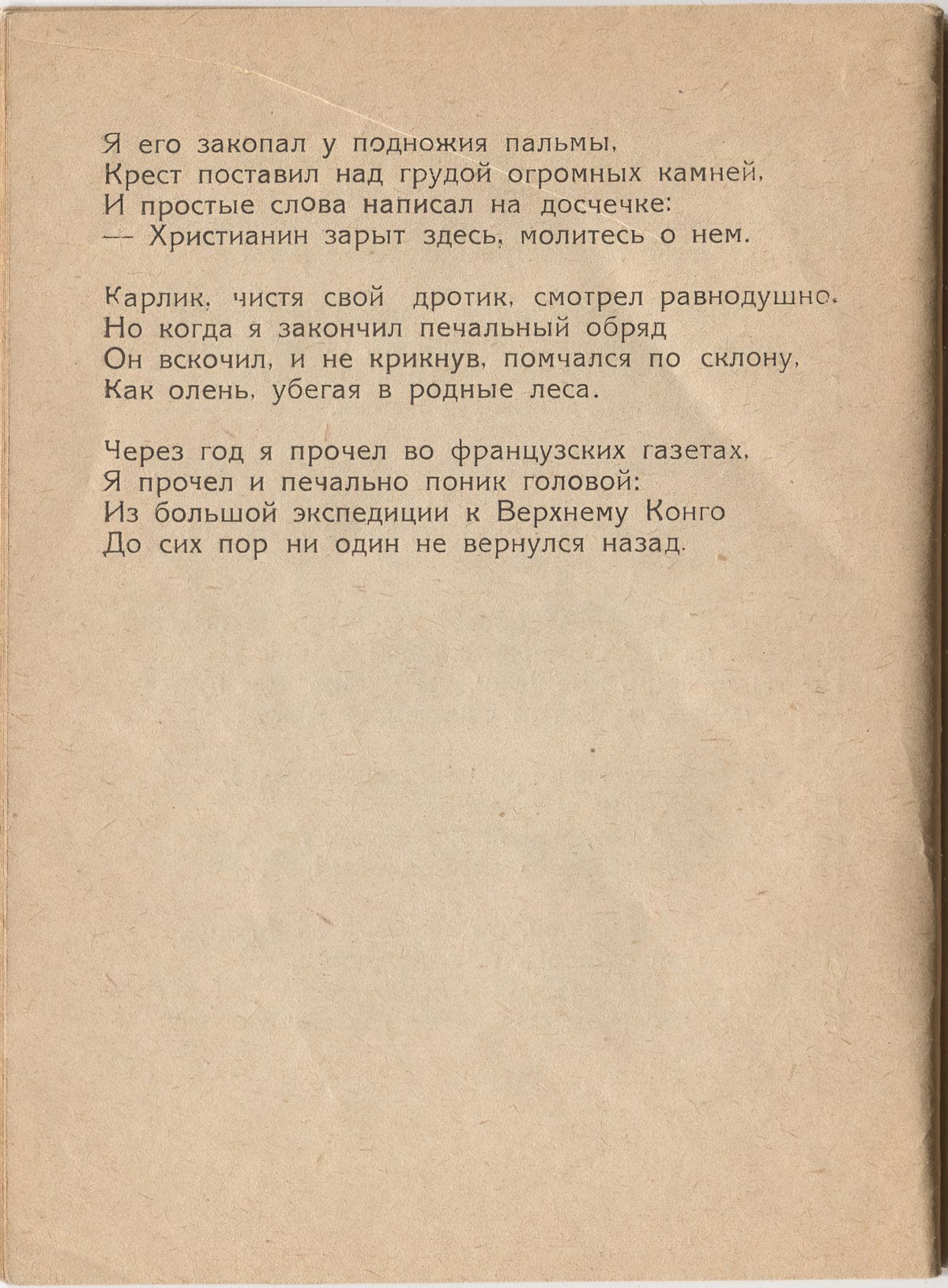 Шатёр (1921). «Экваториальный лес». Страница 42