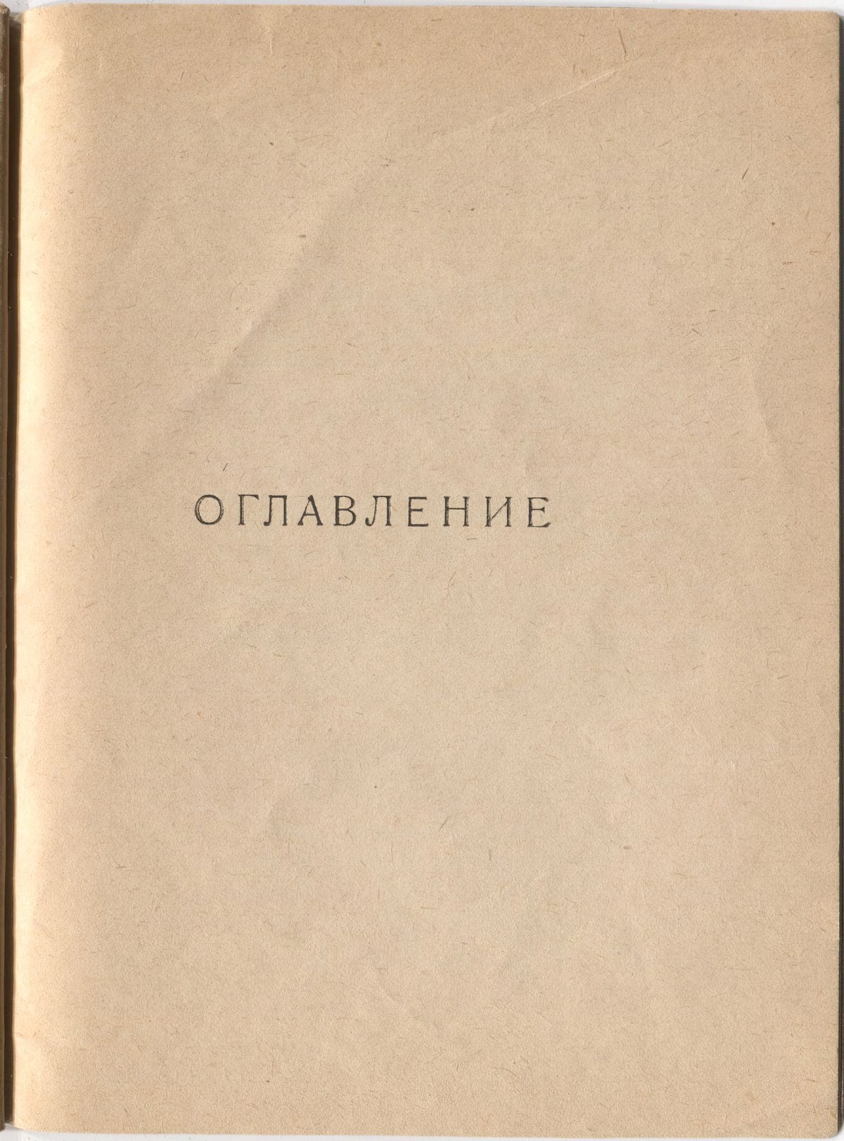 Шатёр (1921). Концевой титульный лист 1