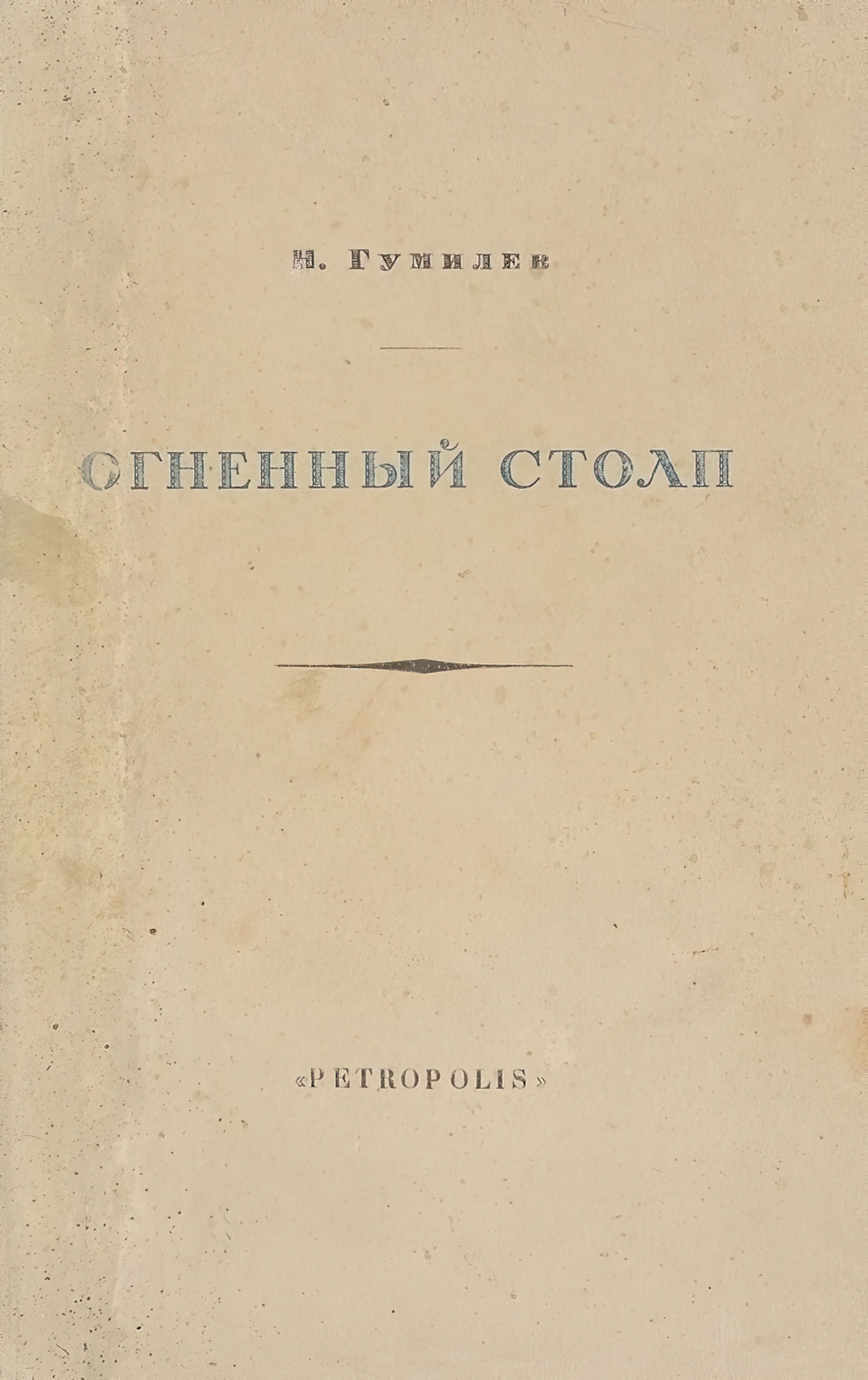 Огненный столп