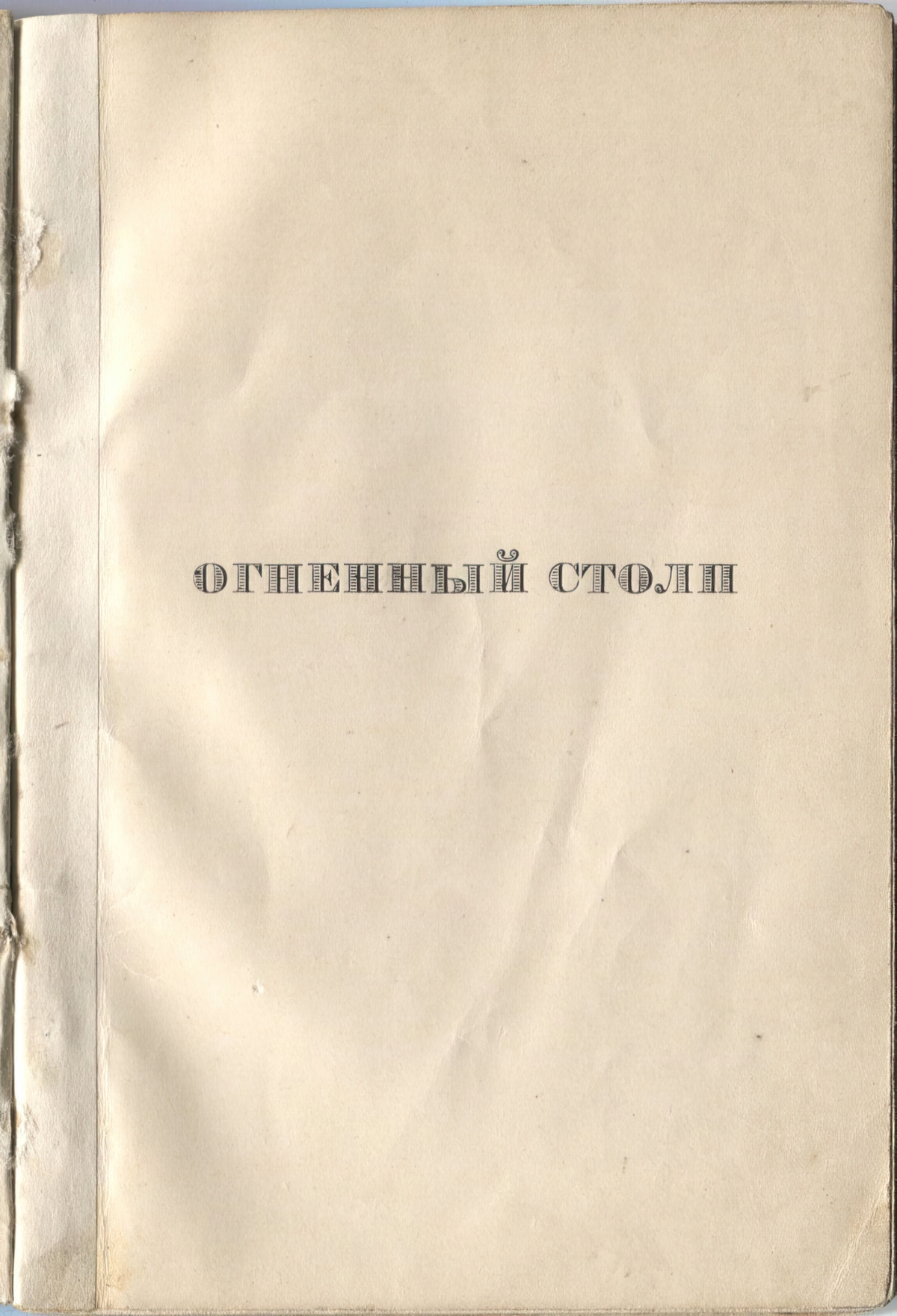 Огненный столп (1921). Титульный лист 3