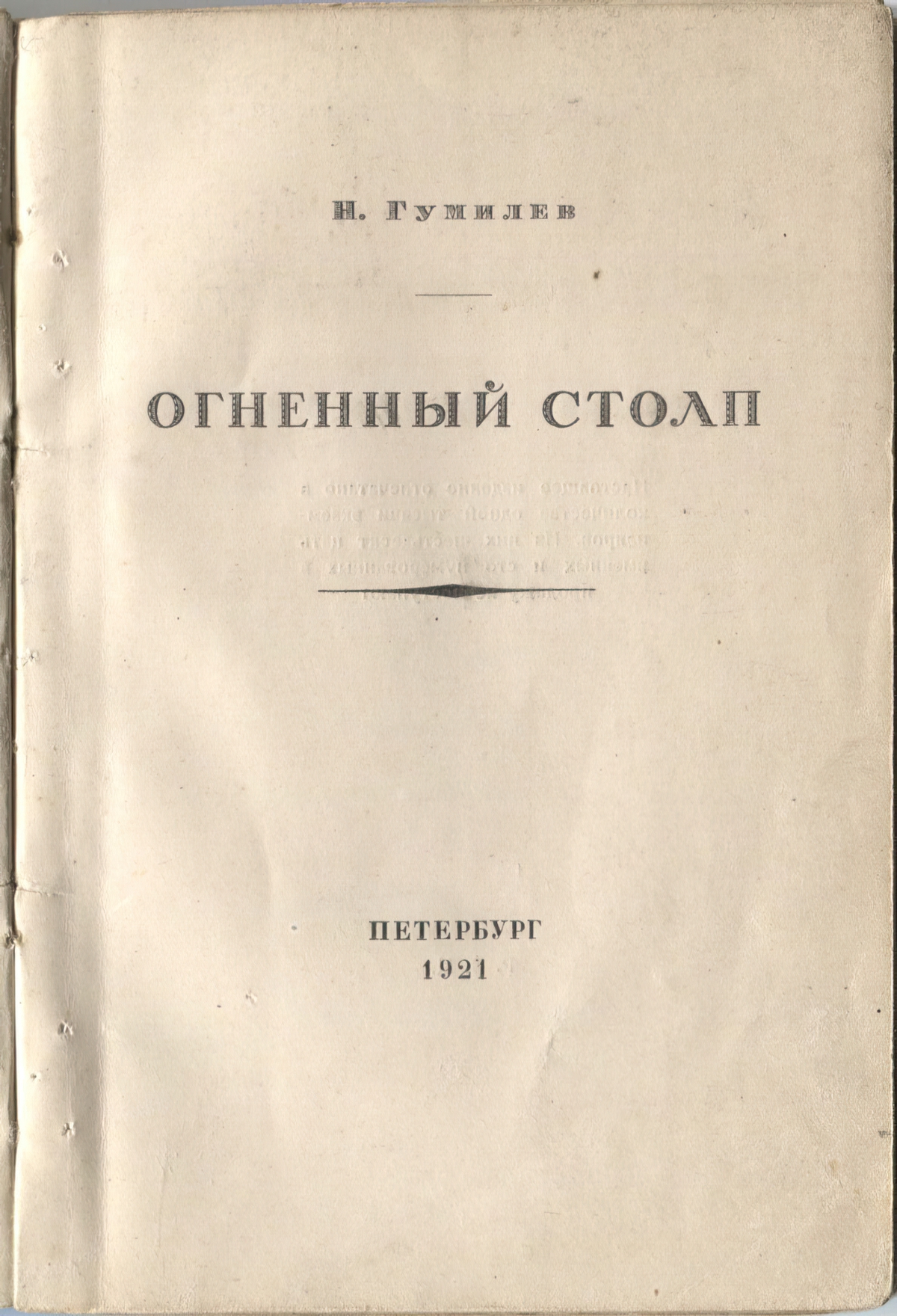 Огненный столп (1921). Титульный лист 4