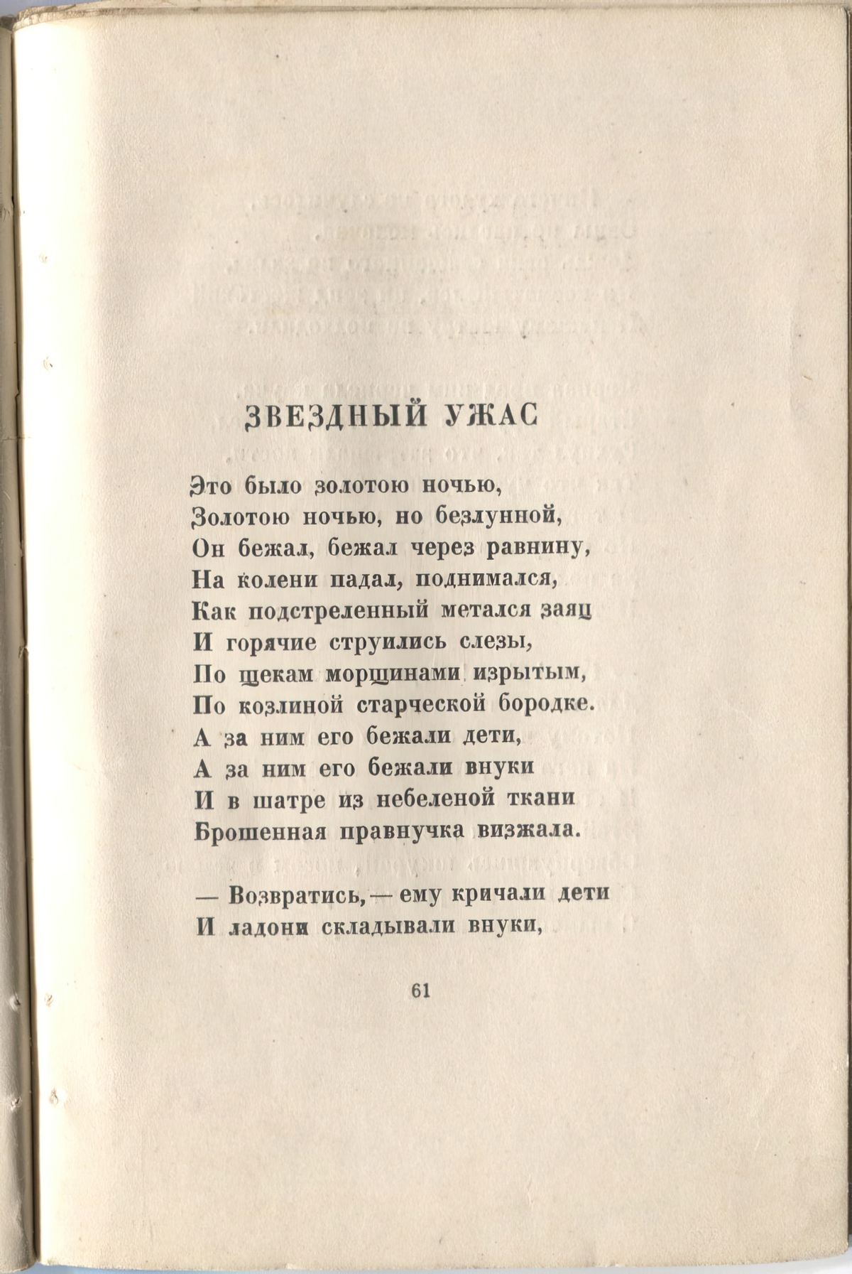 Огненный столп (1921). Звездный ужас. Страница 61