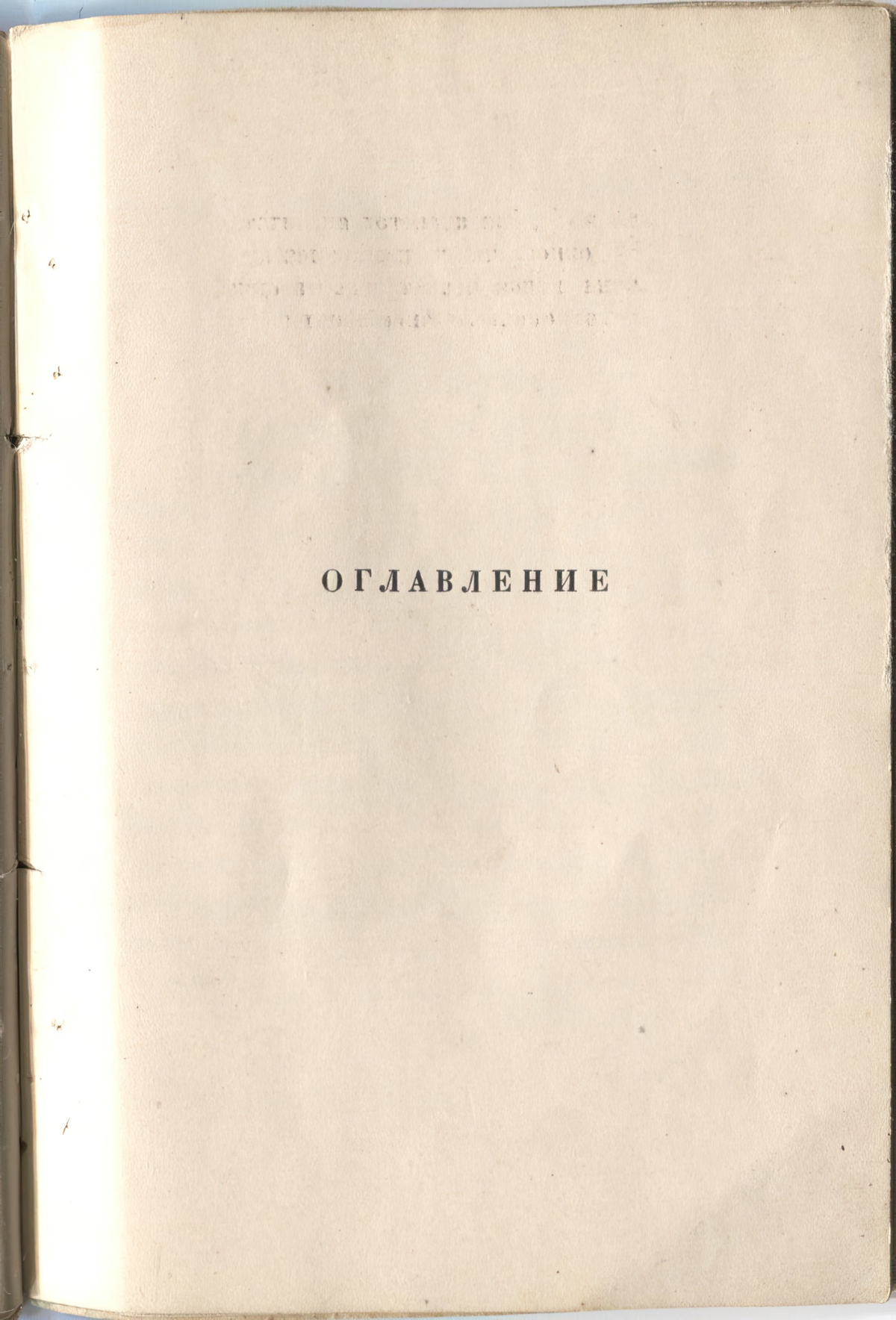 Огненный столп (1921). Оглавление 1