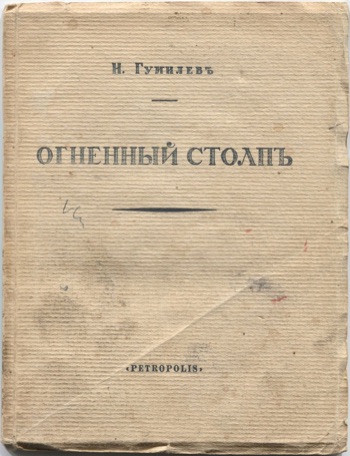 Огненный столп (1922)