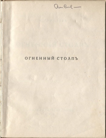 Огненный столп (1922). Титульный лист 2