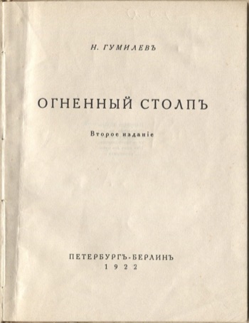Огненный столп (1922). Титульный лист 3