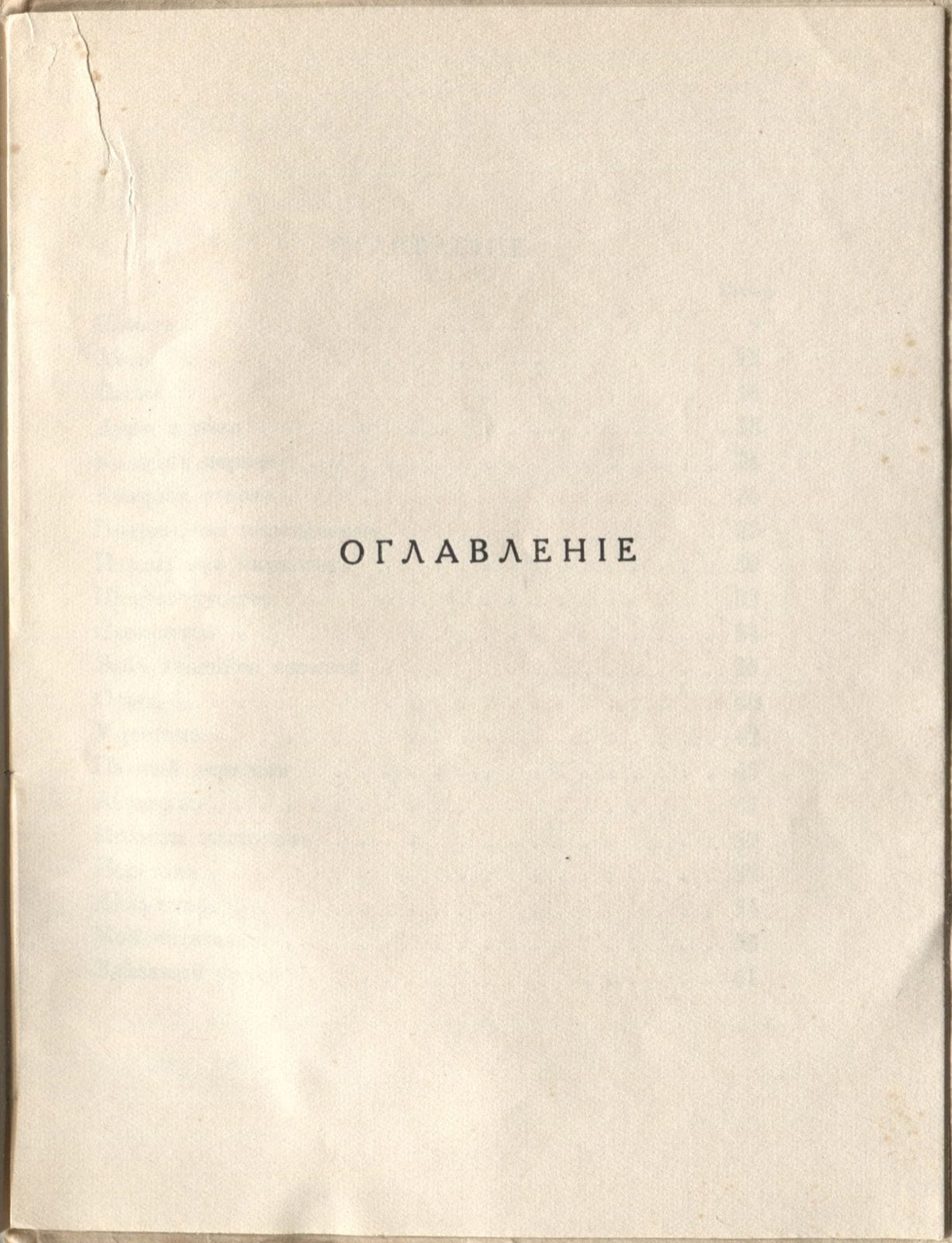 Огненный столп (1922). Оглавление. Страница 1