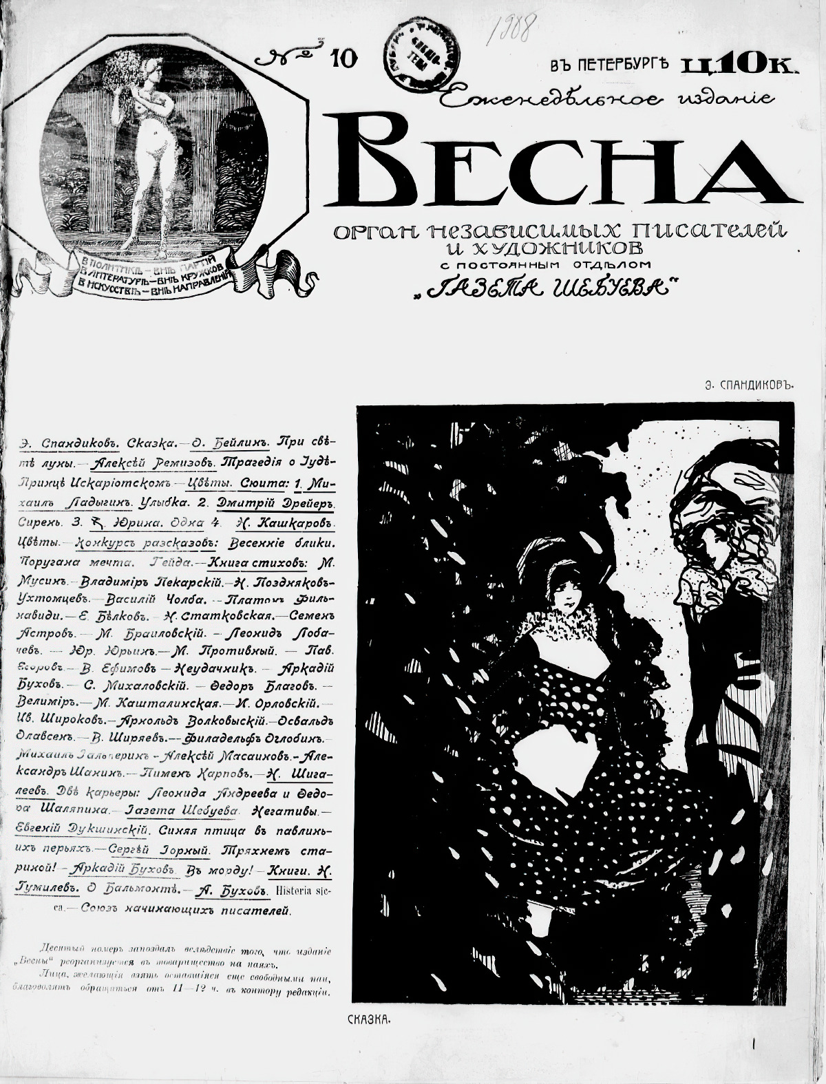 Весна. №10. 1908 год