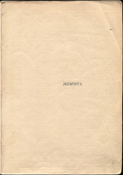 Жемчуга (1910). Титульный лист 1