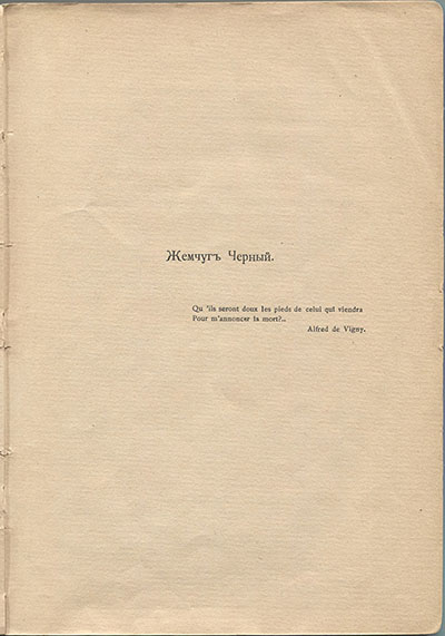 Жемчуга (1910). Жемчуг Черный