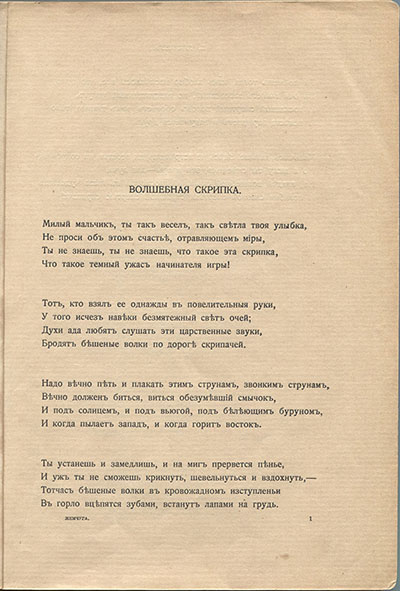 Жемчуга (1910). «Волшебная скрипка». Страница 1
