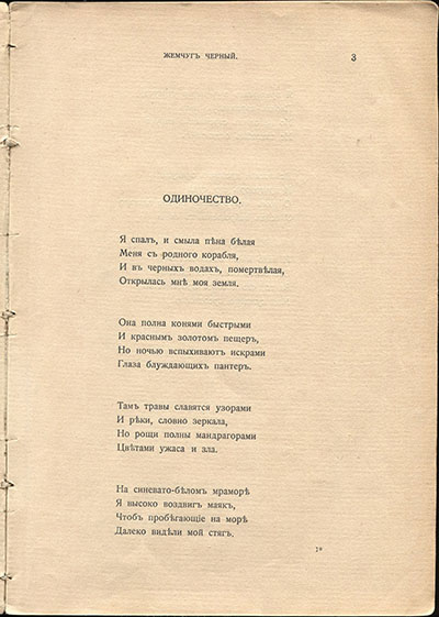 Жемчуга (1910). «Одиночество». Страница 3
