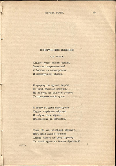 Жемчуга (1910). «У берега». Страница 49
