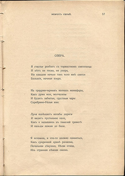 Жемчуга (1910). «Озера». Страница 57