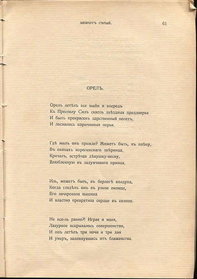 Жемчуга (1910). «Орёл». Страница 61