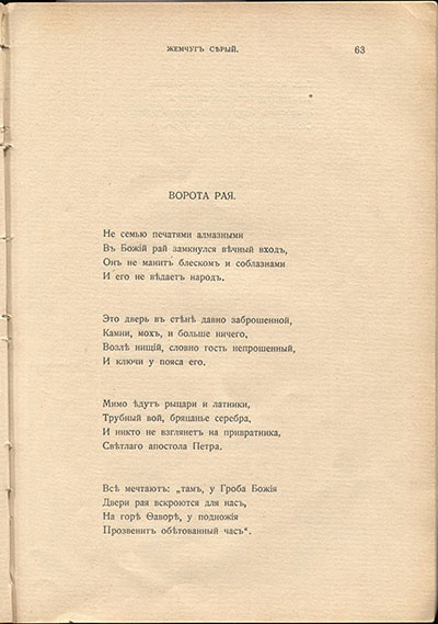 Жемчуга (1910). «Ворота рая». Страница 63