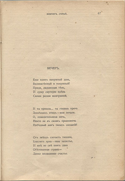 Жемчуга (1910). «Вечер». Страница 67
