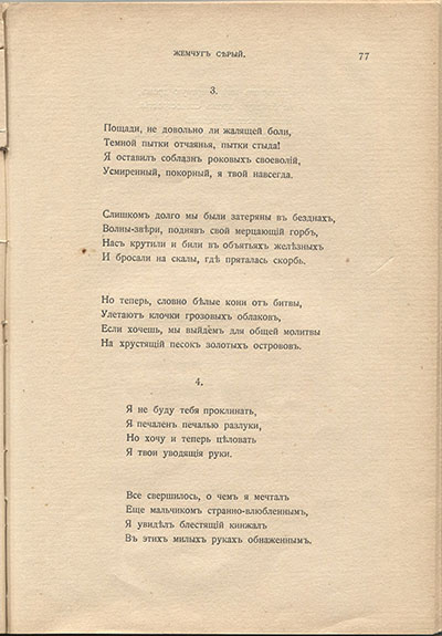 Жемчуга (1910). «Пощади, не довольно ли жалящей боли…». Страница 77