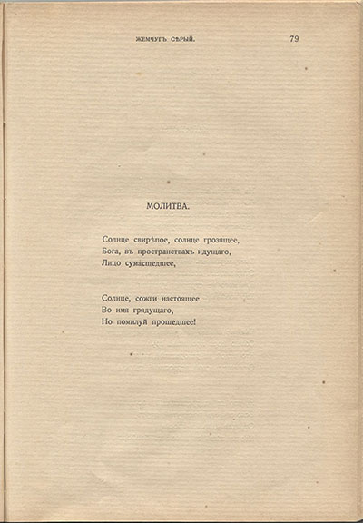 Жемчуга (1910). «Молитва». Страница 79