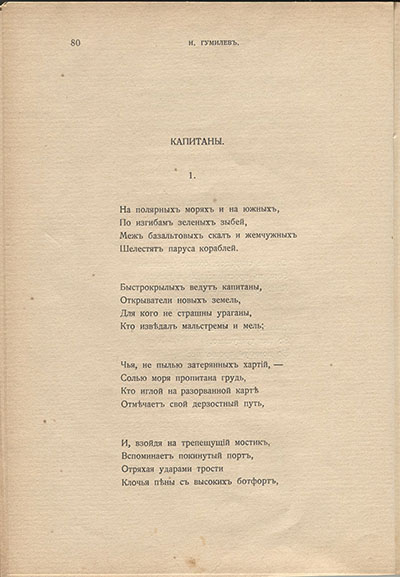 Жемчуга (1910). «На полярных морях и на южных…». Страница 80