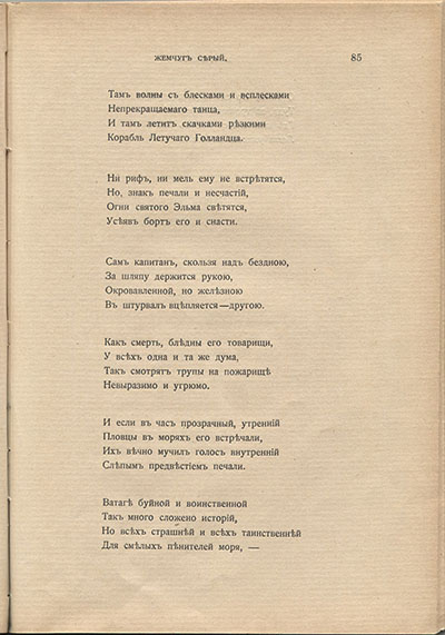 Жемчуга (1910). «Но в мире есть иные области…». Страница 85
