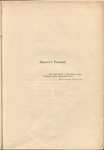 Жемчуга (1910). Жемчуг Розовый