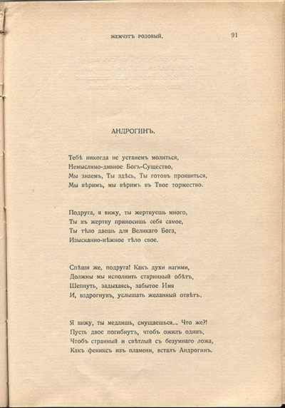 Жемчуга (1910). «Андрогин». Страница 91