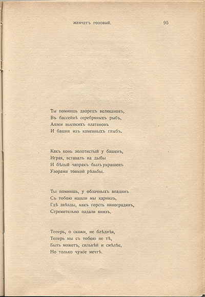 Жемчуга (1910). «Ты помнишь дворец великанов...». Страница 95