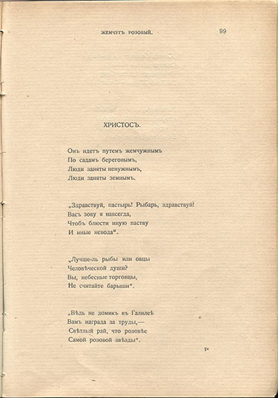 Жемчуга (1910). «Христос». Страница 99