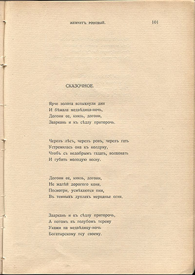 Жемчуга (1910). «Сказочное». Страница 101