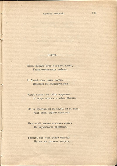 Жемчуга (1910). «Охота». Страница 103