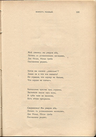 Жемчуга (1910). «Мне снилось: мы умерли оба...». Страница 105