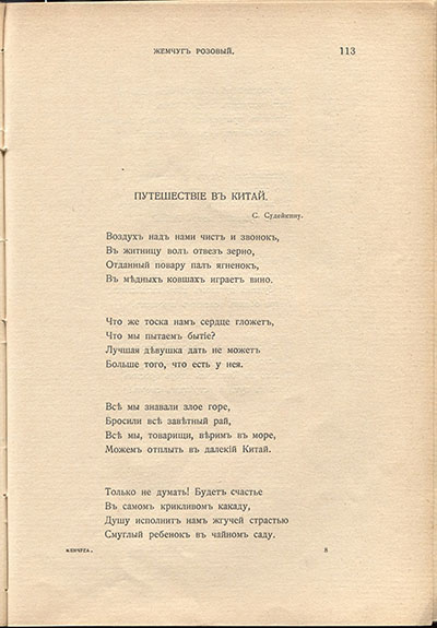 Жемчуга (1910). «Путешествие в Китай». Страница 113