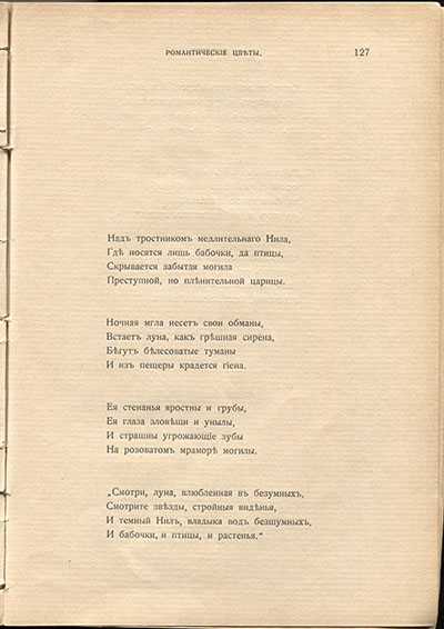 Жемчуга (1910). «Над тростником медлительного Нила...». Страница 127