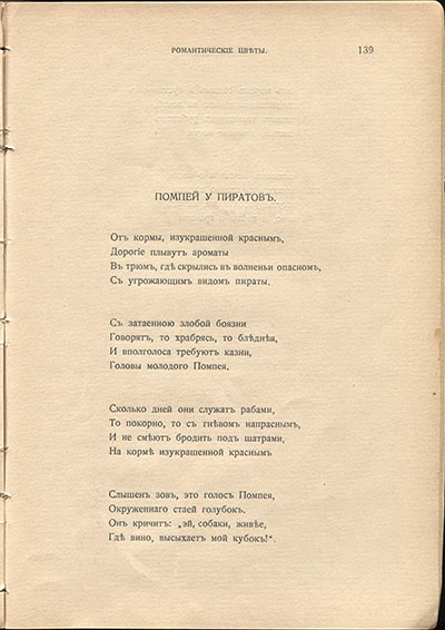 Жемчуга (1910). «Помпей у пиратов». Страница 139
