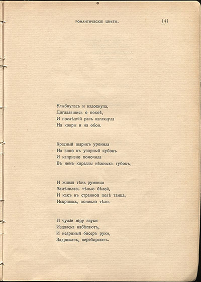 Жемчуга (1910). «Улыбнулась и вздохнула...». Страница 141