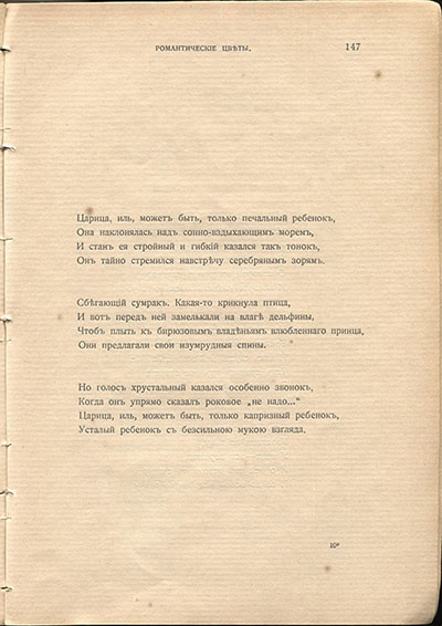 Жемчуга (1910). «Царица — иль, может быть, только печальный ребенок...». Страница 147