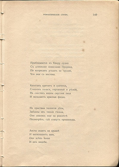 Жемчуга (1910). «Приближается к Каиру судно
...». Страница 149