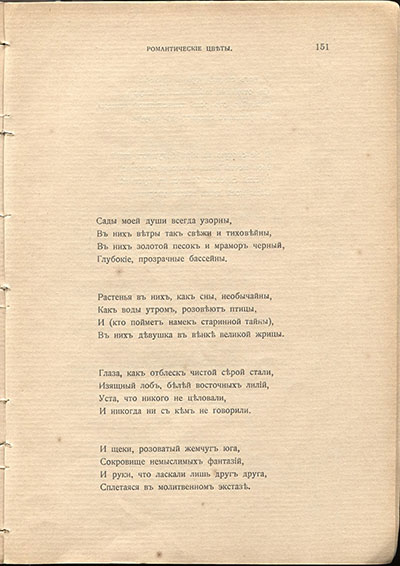 Жемчуга (1910). «Сады моей души всегда узорны...». Страница 151