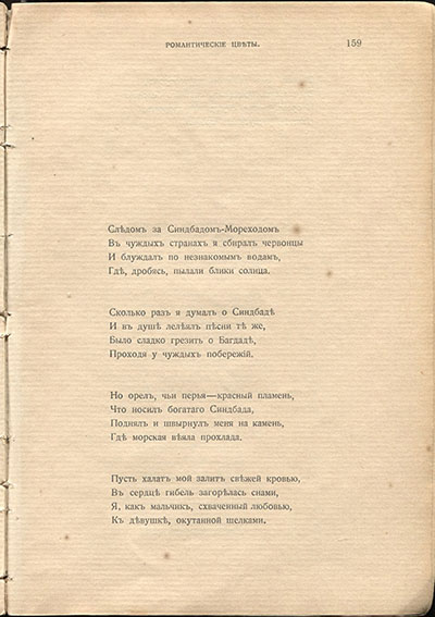 Жемчуга (1910). «Следом за Синдбадом-Мореходом...». Страница 159
