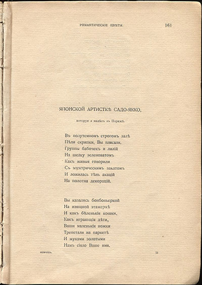 Жемчуга (1910). «Японской артистке Сада-Якко, которую я видел в Париже...». Страница 161