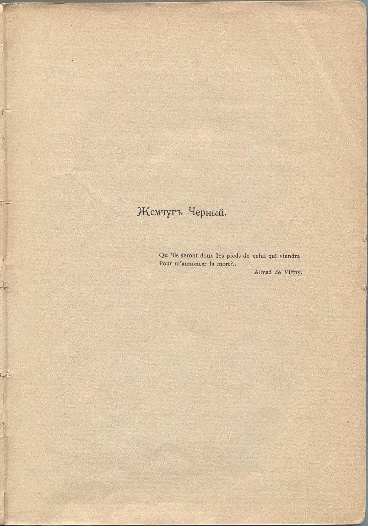 Жемчуга (1910). Жемчуг Черный